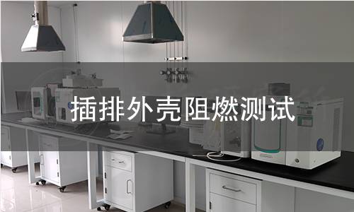 插排外壳阻燃测试 插排外壳阻燃测试