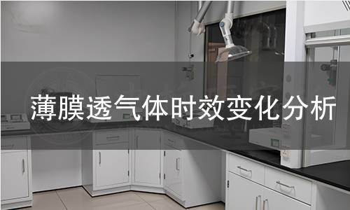 薄膜透气体时效变化分析 薄膜透气体时效变化分析