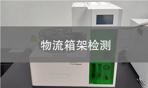 物流箱架检测 物流箱架检测