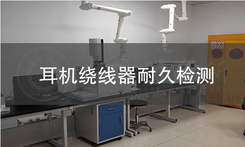 耳机绕线器耐久检测 耳机绕线器耐久检测