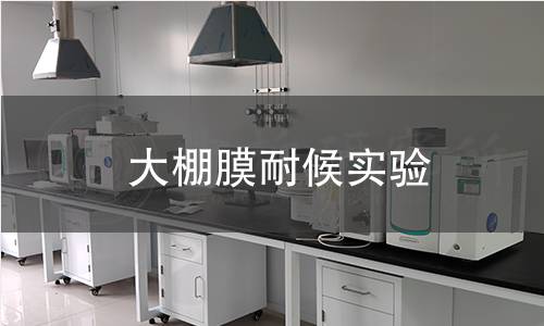 大棚膜耐候实验 大棚膜耐候实验