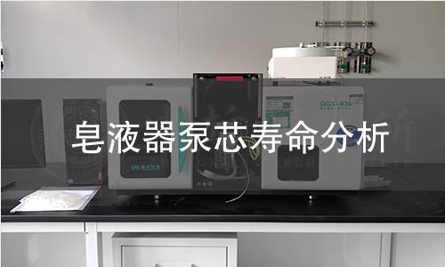皂液器泵芯寿命分析 皂液器泵芯寿命分析