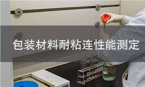 包装材料耐粘连性能测定 包装材料耐粘连性能测定