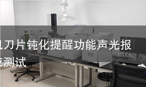 刨冰机刀片钝化提醒功能声光报警响应测试 刨冰机刀片钝化提醒功能声光报警响应测试