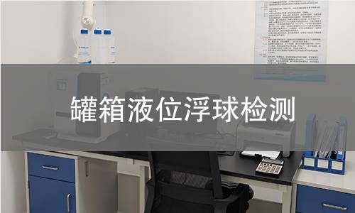 罐箱液位浮球检测 罐箱液位浮球检测
