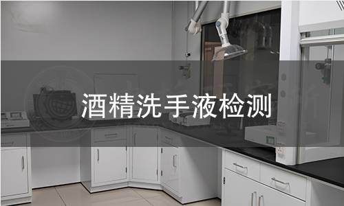 酒精洗手液检测