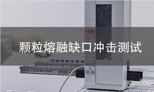 颗粒熔融缺口冲击测试