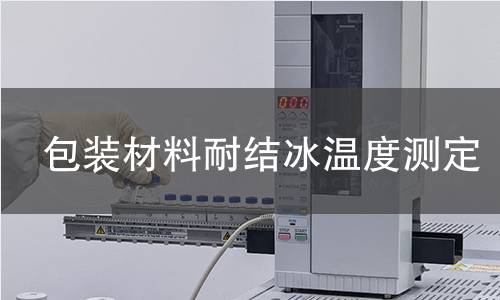 包装材料耐结冰温度测定 包装材料耐结冰温度测定