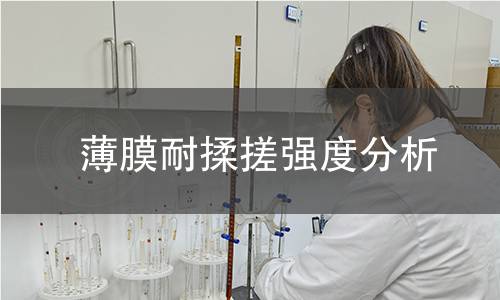 薄膜耐揉搓强度分析 薄膜耐揉搓强度分析