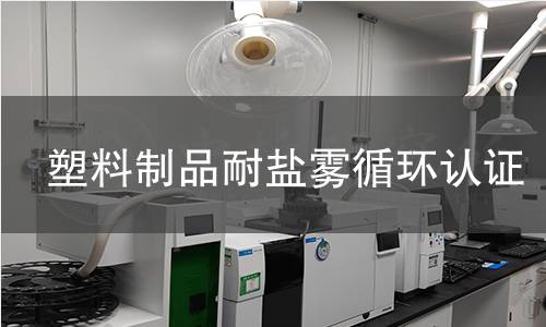 塑料制品耐盐雾循环认证 塑料制品耐盐雾循环认证