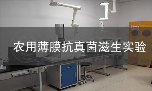 农用薄膜抗真菌滋生实验 农用薄膜抗真菌滋生实验