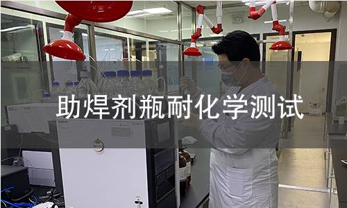 助焊剂瓶耐化学测试 助焊剂瓶耐化学测试