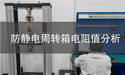 防静电周转箱电阻值分析 防静电周转箱电阻值分析