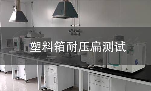 塑料箱耐压扁测试