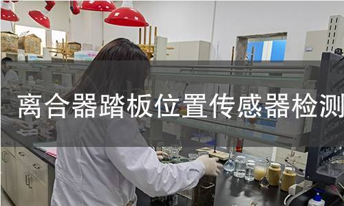 离合器踏板位置传感器检测 离合器踏板位置传感器检测