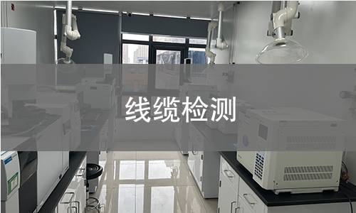 线缆检测 线缆检测