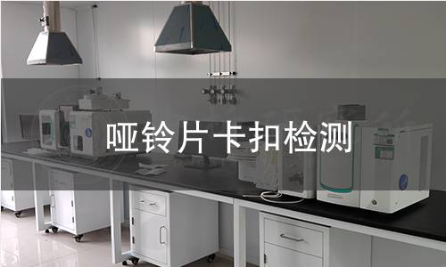 哑铃片卡扣检测 哑铃片卡扣检测