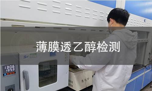 薄膜透乙醇检测 薄膜透乙醇检测