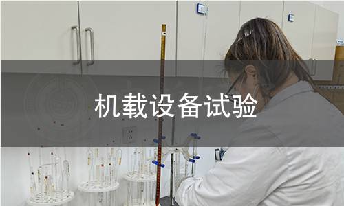 机载设备试验