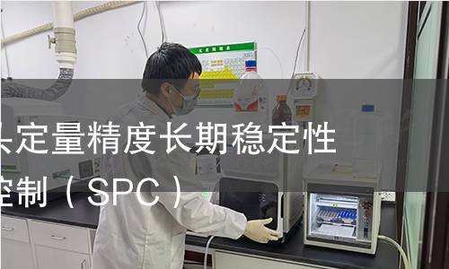 调味瓶泵头定量精度长期稳定性统计过程控制(SPC) 调味瓶泵头定量精度长期稳定性统计过程控制(SPC)