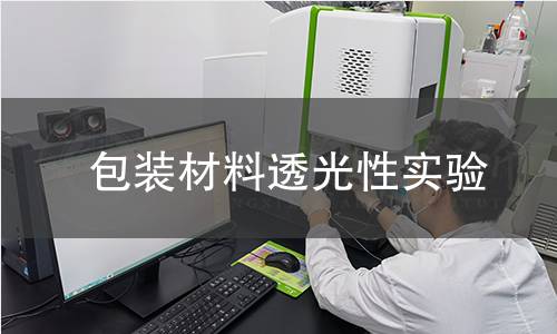 包装材料透光性实验 包装材料透光性实验