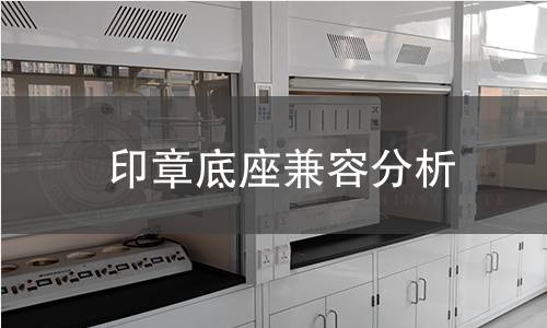 印章底座兼容分析 印章底座兼容分析