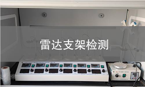 雷达支架检测 雷达支架检测