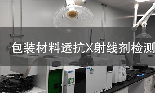 包装材料透抗X射线剂检测