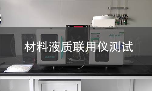 材料液质联用仪测试 材料液质联用仪测试