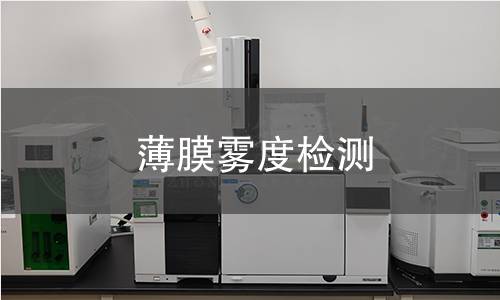 薄膜雾度检测 薄膜雾度检测