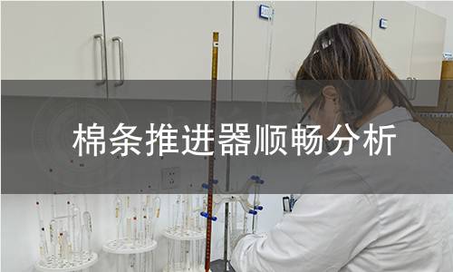 棉条推进器顺畅分析 棉条推进器顺畅分析
