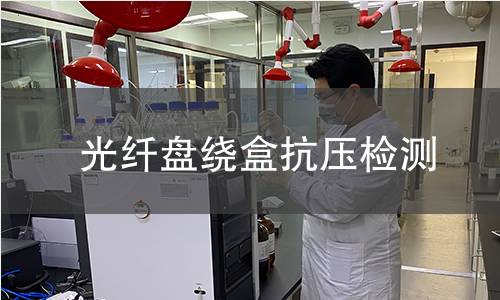 光纤盘绕盒抗压检测 光纤盘绕盒抗压检测