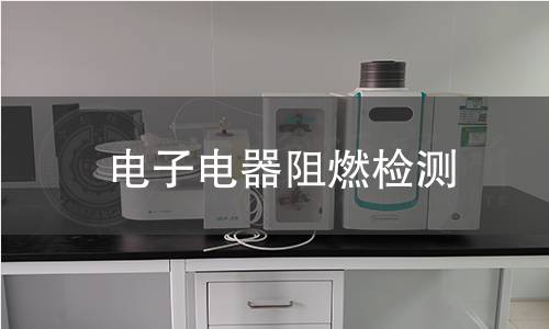 电子电器阻燃检测 电子电器阻燃检测