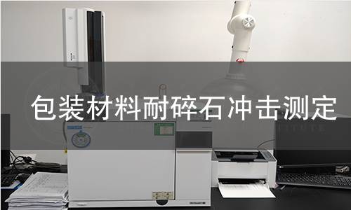 包装材料耐碎石冲击测定 包装材料耐碎石冲击测定
