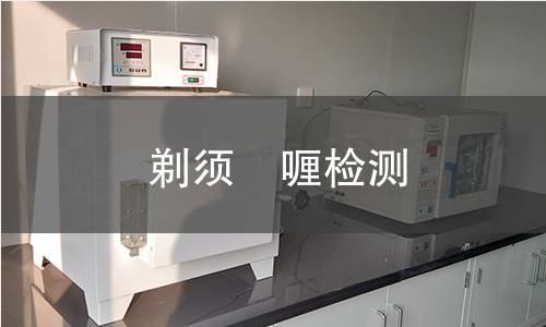 剃须啫喱检测 剃须啫喱检测