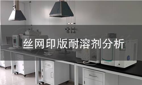 丝网印版耐溶剂分析 丝网印版耐溶剂分析