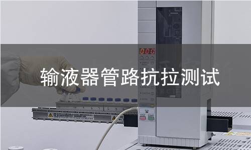 输液器管路抗拉测试 输液器管路抗拉测试