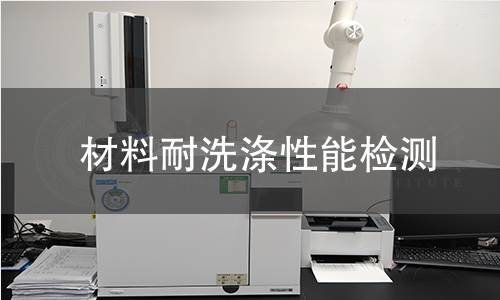 材料耐洗涤性能检测