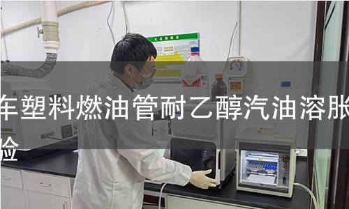 汽车塑料燃油管耐乙醇汽油溶胀试验