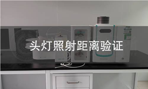 头灯照射距离验证 头灯照射距离验证
