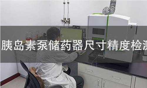 胰岛素泵储药器尺寸精度检测