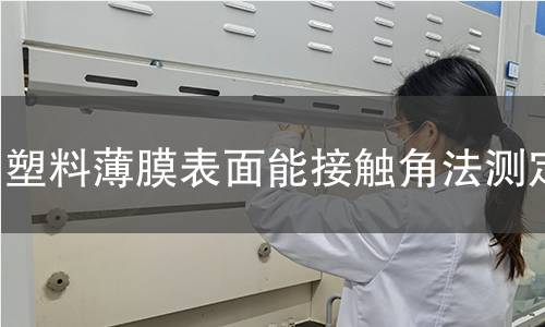 塑料薄膜表面能接触角法测定