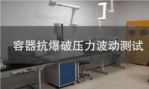 容器抗爆破压力波动测试 容器抗爆破压力波动测试