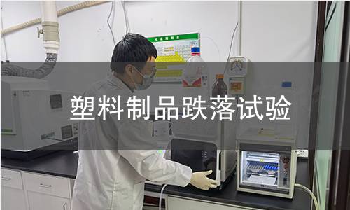 塑料制品跌落试验 塑料制品跌落试验