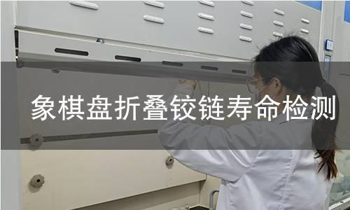 象棋盘折叠铰链寿命检测 象棋盘折叠铰链寿命检测