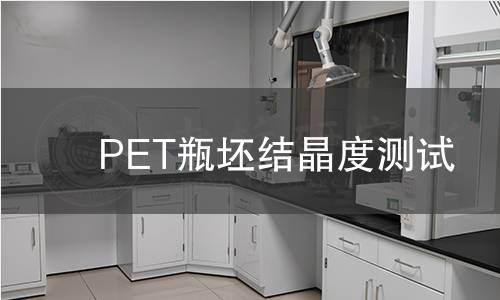PET瓶坯结晶度测试 PET瓶坯结晶度测试