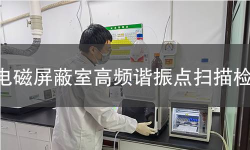 电磁屏蔽室高频谐振点扫描检测 电磁屏蔽室高频谐振点扫描检测