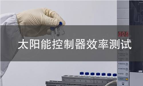 太阳能控制器效率测试 太阳能控制器效率测试