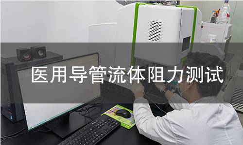 医用导管流体阻力测试 医用导管流体阻力测试