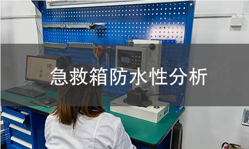 急救箱防水性分析 急救箱防水性分析